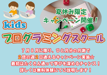 夏休み限定キャンペーン開催します 子供プログラミングスクール パソコン 子供プログラミング教室 Cosmarp宮崎