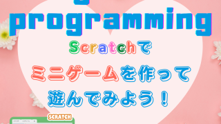 Scratchで ミニゲームを作って 遊んでみよう！